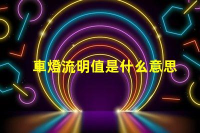 車燈流明值是什么意思 LED藍(lán)燈珠的流明效率